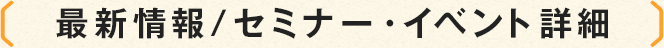最新情報/セミナー・イベント一覧