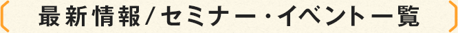 最新情報/セミナー・イベント一覧