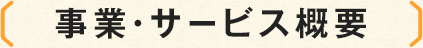事業・サービス概要