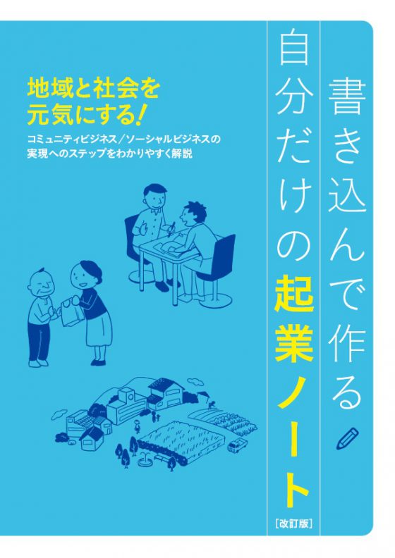 起業ノート(改訂版)表紙